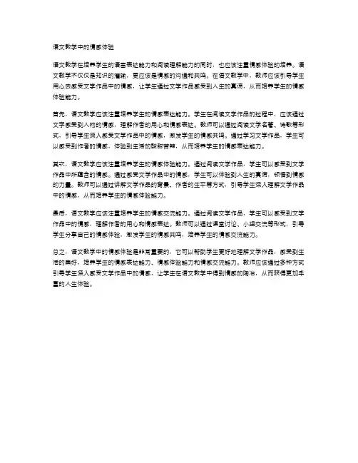 语文教学中的情感体验