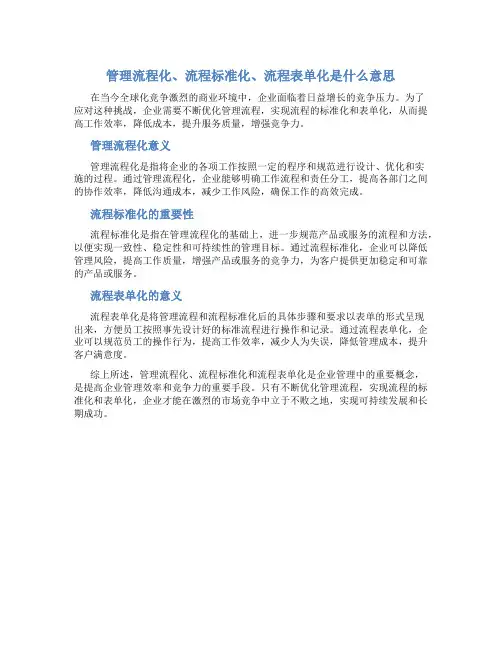 管理流程化流程标准化流程表单化是什么意思
