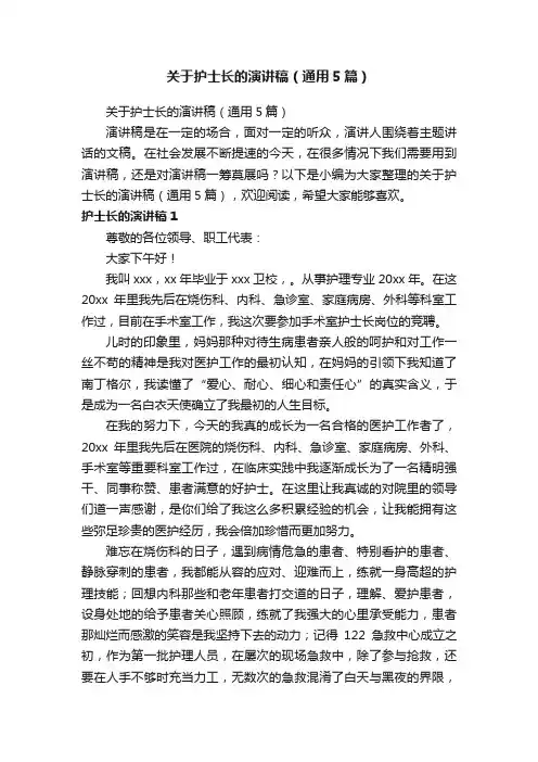 关于护士长的演讲稿（通用5篇）