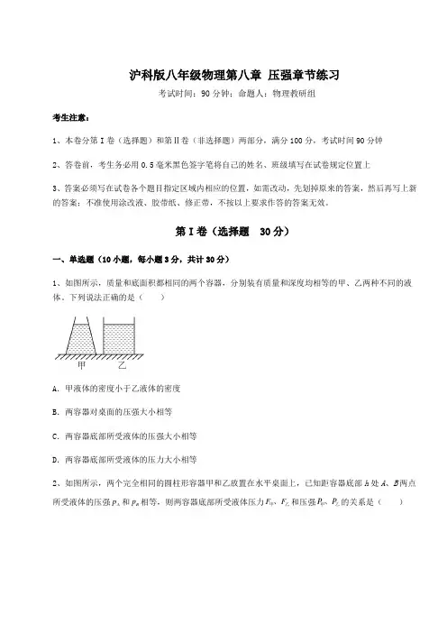 精品试卷沪科版八年级物理第八章 压强章节练习试题(含详细解析)
