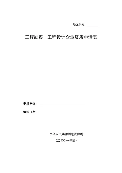 工程勘察工程设计企业资质申请表