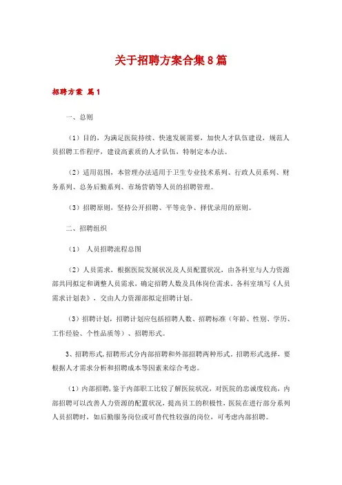 关于招聘方案合集8篇
