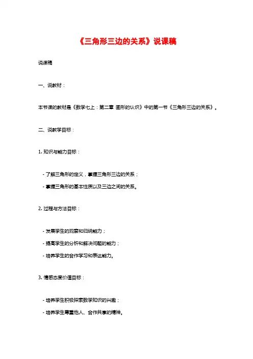 《三角形三边的关系》说课稿