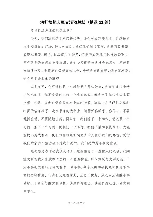 清扫垃圾志愿者活动总结(精选11篇)