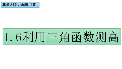 利用三角函数测高    北师大版九年级数学下册