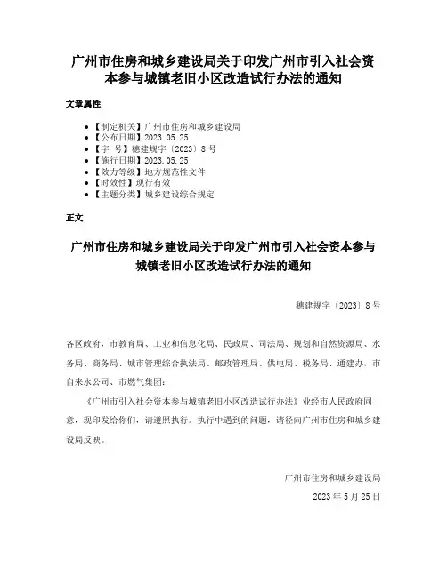 广州市住房和城乡建设局关于印发广州市引入社会资本参与城镇老旧小区改造试行办法的通知