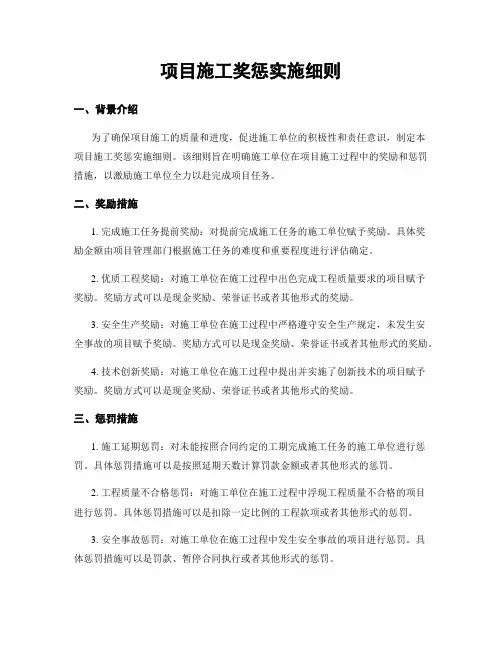 项目施工奖惩实施细则