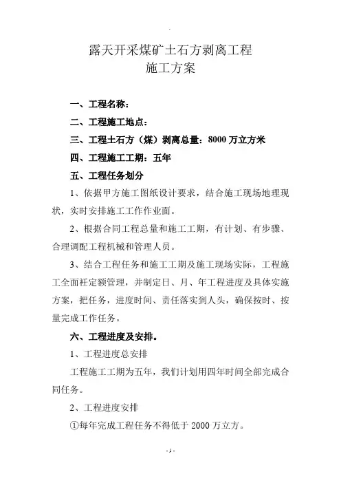 露天开采煤矿土石方剥离工程施工方案
