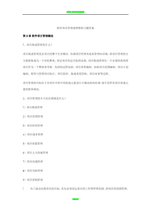 软件项目管理课后习题答案