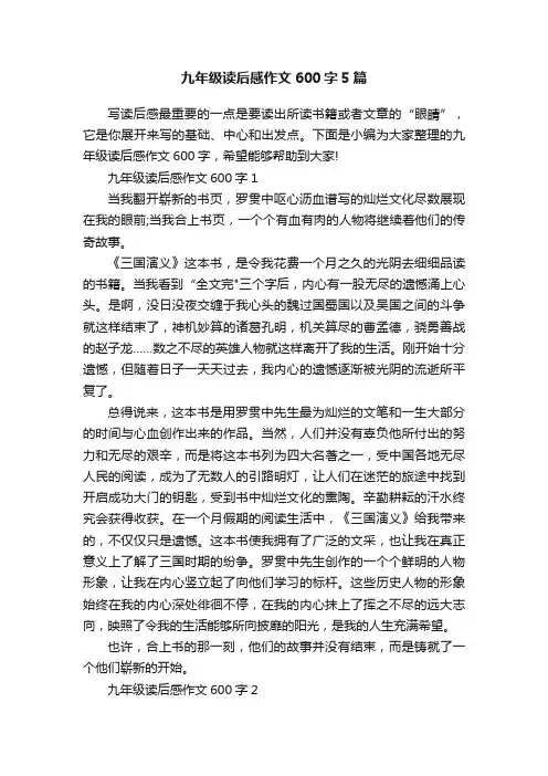 九年级读后感作文600字5篇