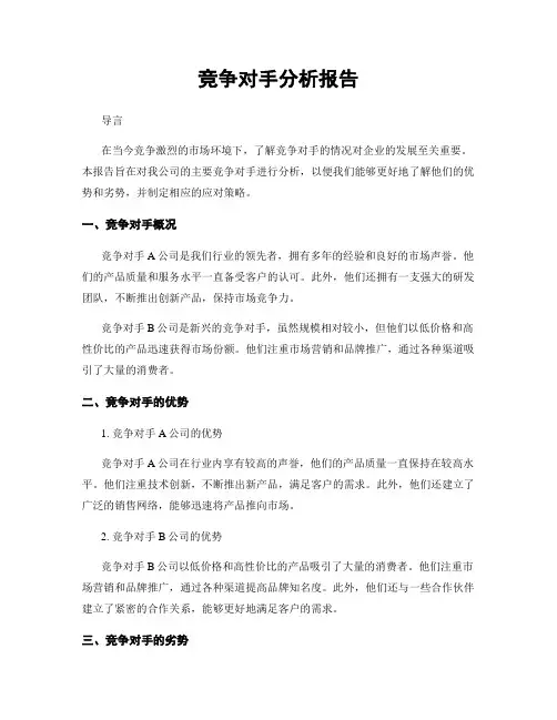 竞争对手分析报告