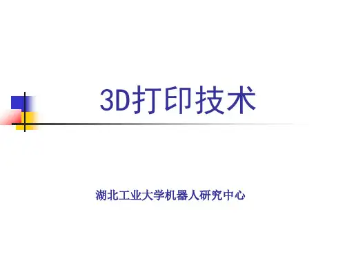 3D打印技术介绍(全面)