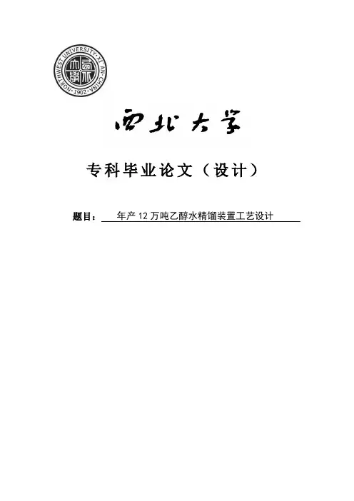年产12万吨乙醇水精馏装置工艺设计—毕业设计