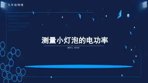 九年级物理测量小灯泡的电功率课件