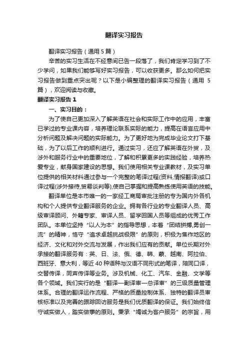 翻译实习报告（通用5篇）