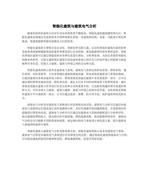 智能化建筑与建筑电气分析