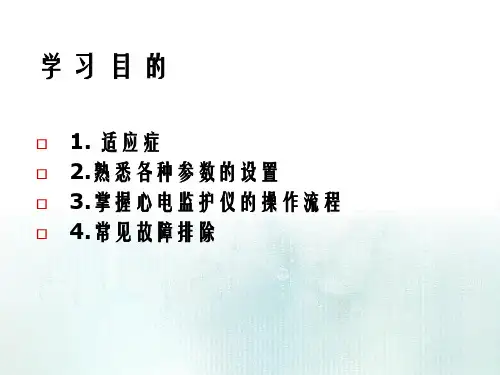 监护仪应用及常用故障排除