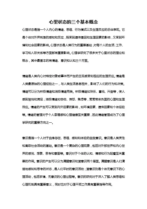 心里状态的三个基本概念