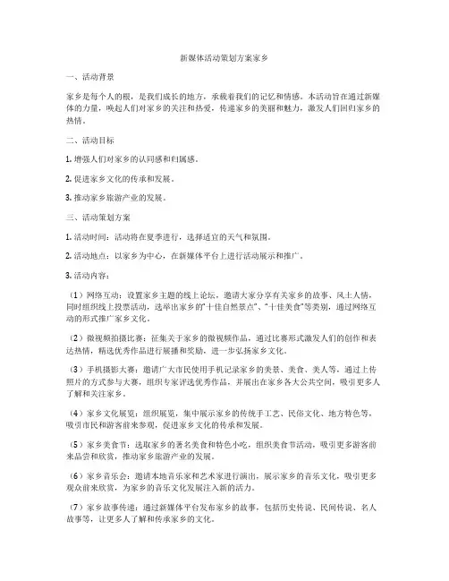 新媒体活动策划方案家乡