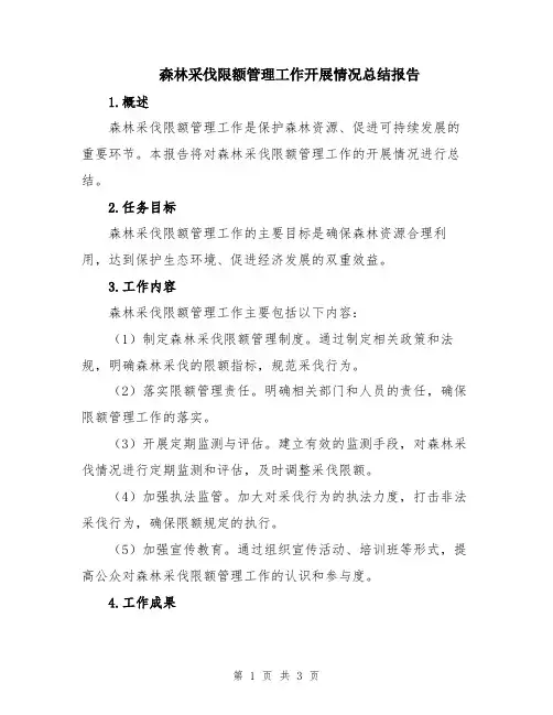 森林采伐限额管理工作开展情况总结报告