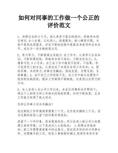 如何对同事的工作做一个公正的评价范文