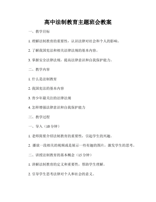 高中法制教育主题班会教案