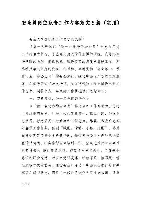 安全员岗位职责工作内容范文5篇(实用)