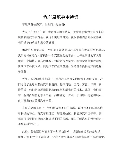 汽车展览会主持词