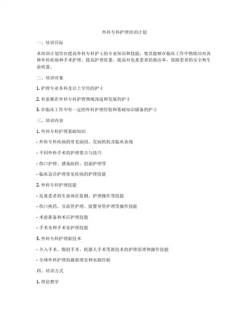 外科专科护理培训计划