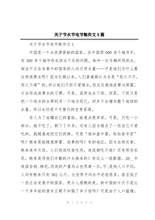 关于节水节电节粮作文5篇