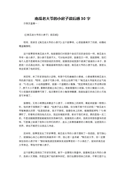 南瓜老大爷的小房子读后感30字