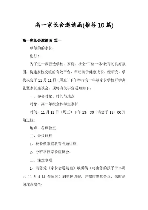 高一家长会邀请函(推荐10篇)