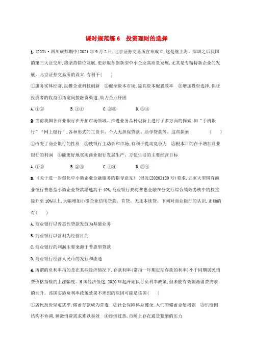 高考政治一轮复习课时规范练6投资理财的选择(含解析)新人教版