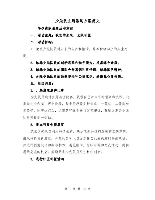 少先队主题活动方案范文(三篇)