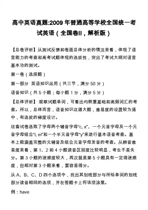 高中英语真题-2009年普通高等学校全国统一考试英语(全国卷Ⅱ,解析版)