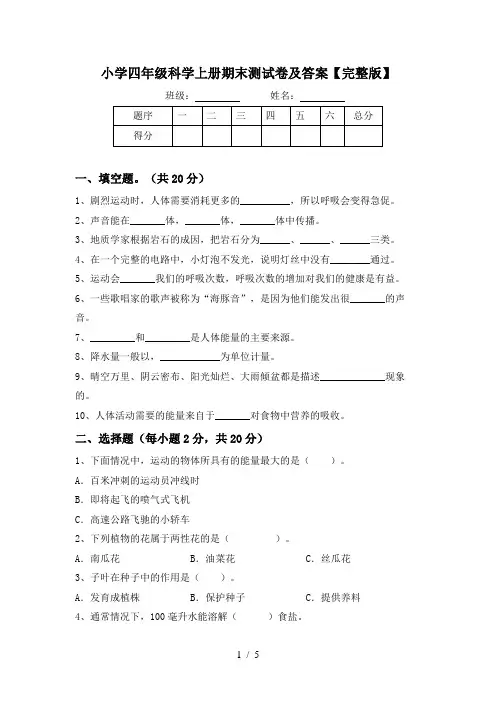 小学四年级科学上册期末测试卷及答案【完整版】