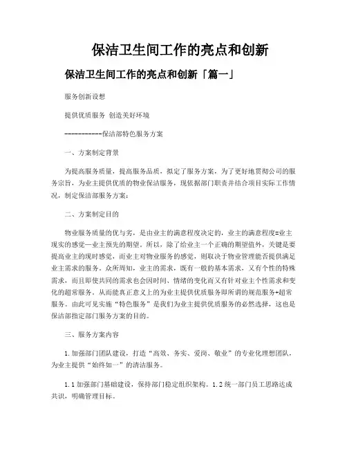 保洁卫生间工作的亮点和创新