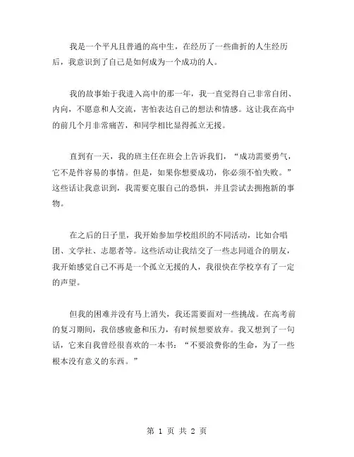 我的故事高中作文范文