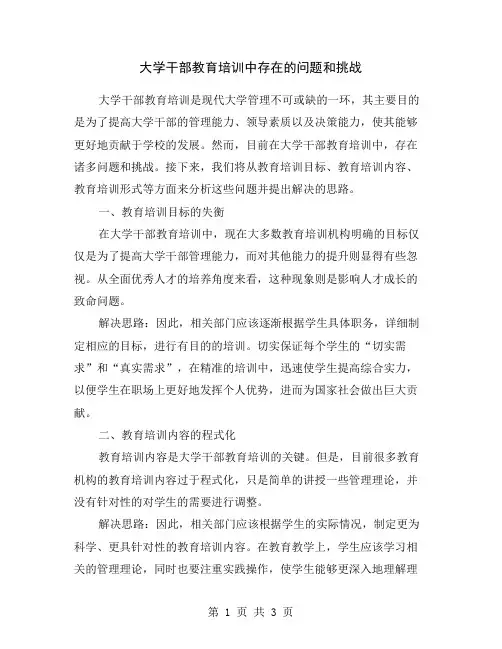 大学干部教育培训中存在的问题和挑战