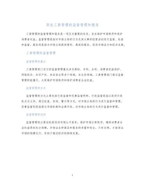 简论工商管理的监督管理和服务
