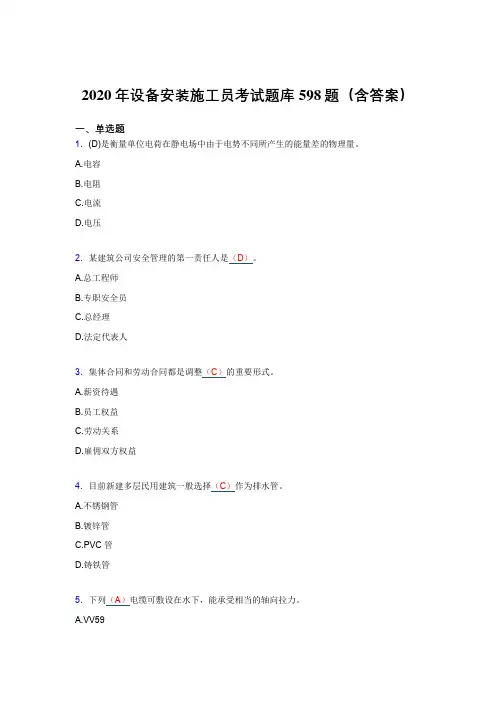 新版精编2020年设备安装施工员考试题库598题(含标准答案)