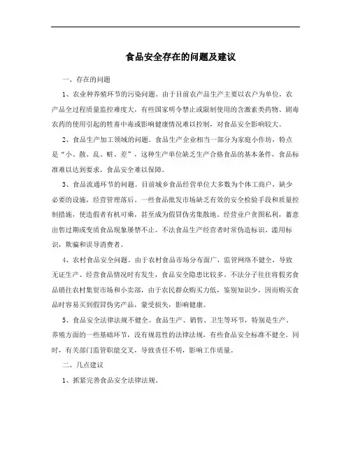 食品安全存在的问题及建议
