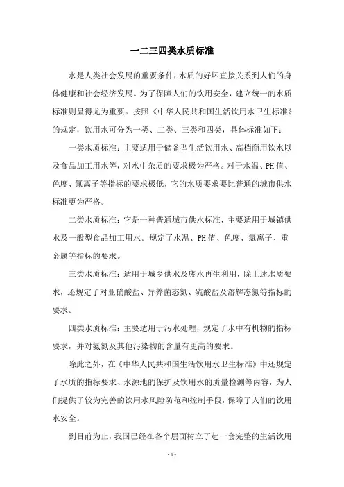 一二三四类水质标准