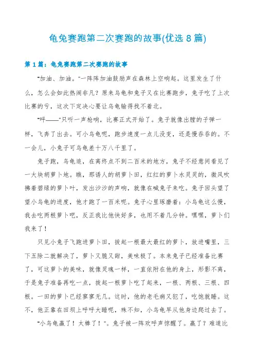龟兔赛跑第二次赛跑的故事(优选8篇)