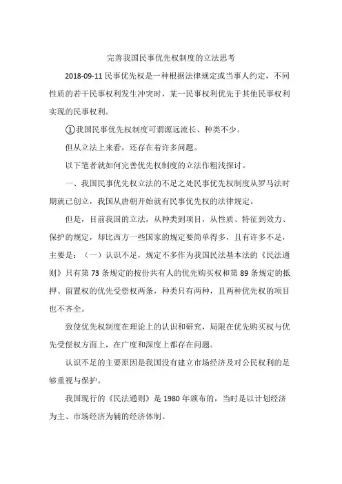 完善我国民事优先权制度的立法思考