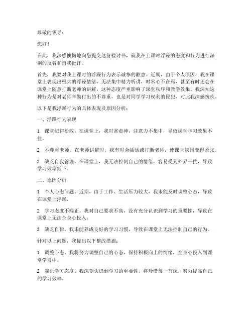 以上课浮躁为题的检讨书