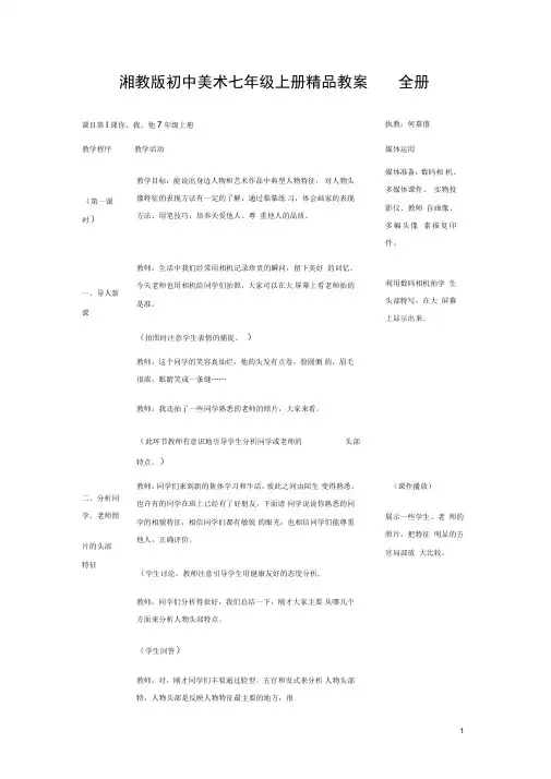 2019年湘教版初中美术七年级上册教案全册.doc