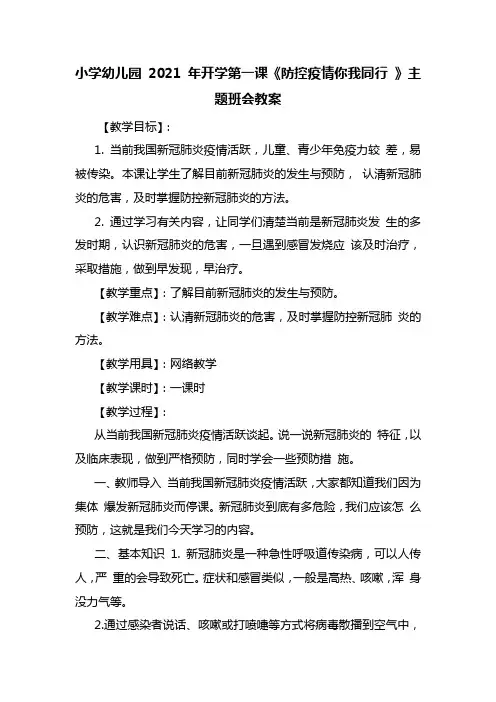 最新小学幼儿园 2021 年开学第一课《防控疫情你我同行 》主题班会教案