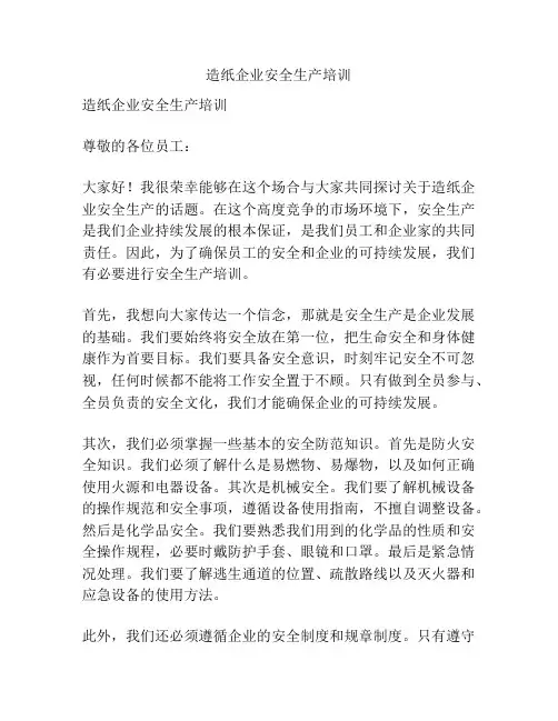造纸企业安全生产培训