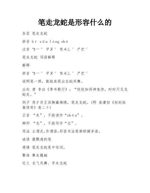 笔走龙蛇是形容什么的